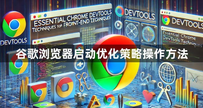 谷歌浏览器启动优化策略操作方法1