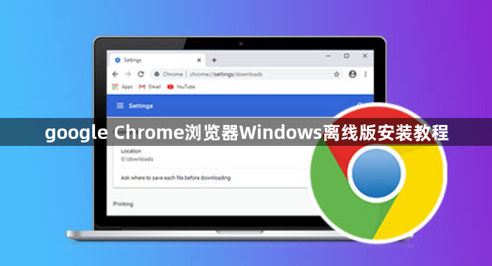 google Chrome浏览器Windows离线版安装教程1