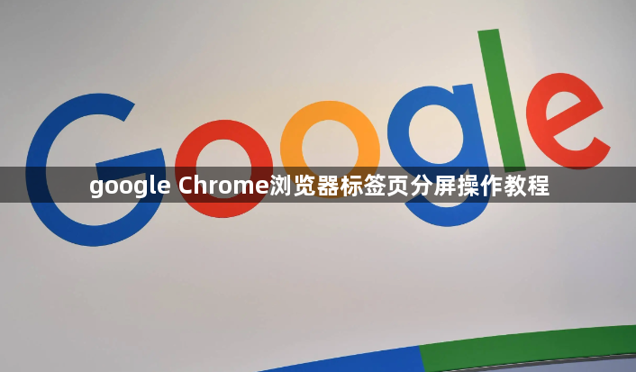 google Chrome浏览器标签页分屏操作教程1