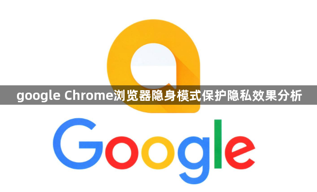 google Chrome浏览器隐身模式保护隐私效果分析1