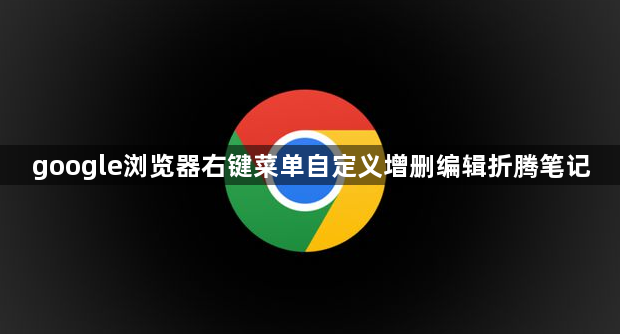 google浏览器右键菜单自定义增删编辑折腾笔记1