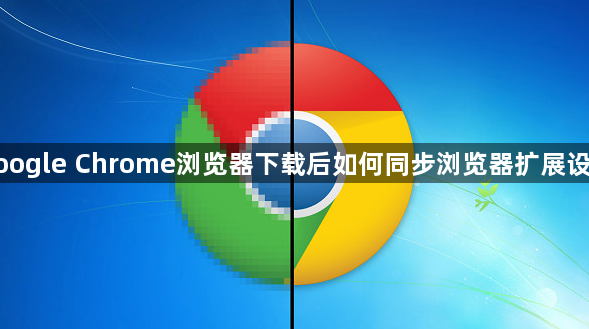google Chrome浏览器下载后如何同步浏览器扩展设置1