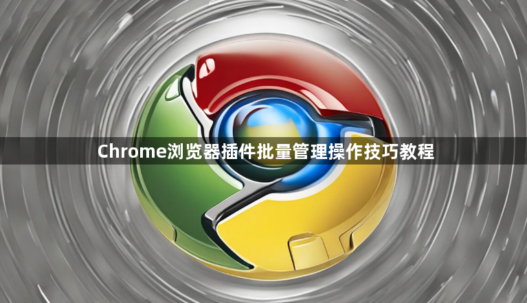 Chrome浏览器插件批量管理操作技巧教程1