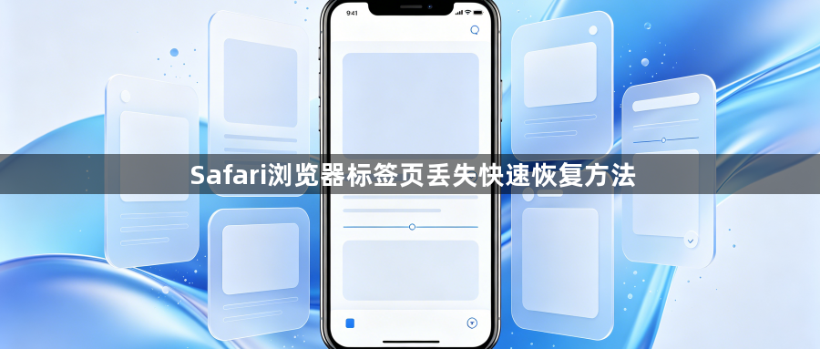 Safari浏览器标签页丢失快速恢复方法1