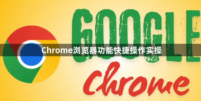 Chrome浏览器功能快捷操作实操1