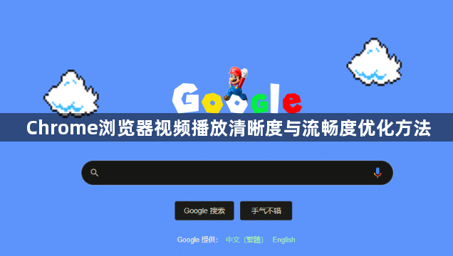 Chrome浏览器视频播放清晰度与流畅度优化方法1