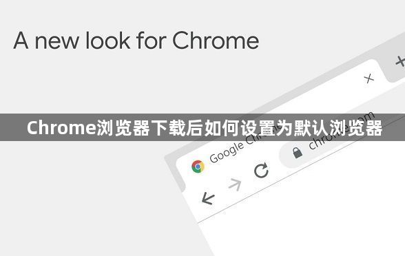 Chrome浏览器下载后如何设置为默认浏览器1