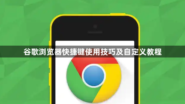 谷歌浏览器快捷键使用技巧及自定义教程1