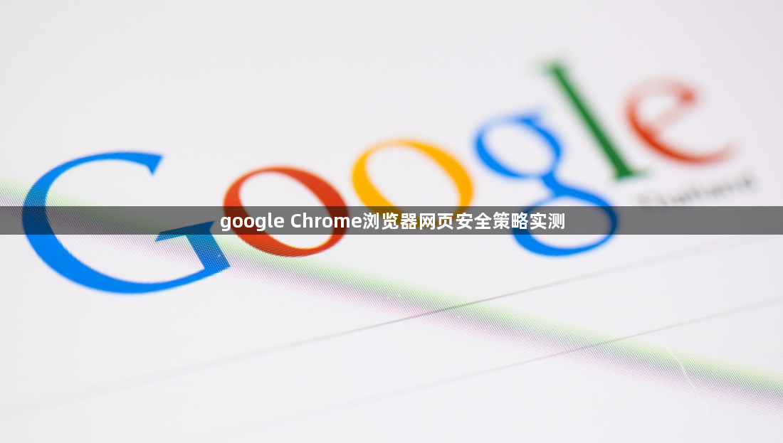 google Chrome浏览器网页安全策略实测1