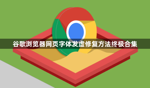 谷歌浏览器网页字体发虚修复方法终极合集1