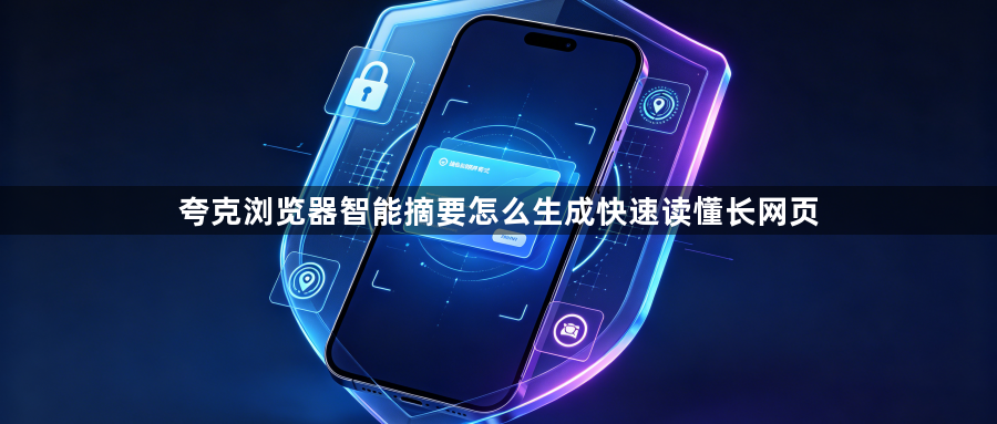 夸克浏览器智能摘要怎么生成快速读懂长网页1
