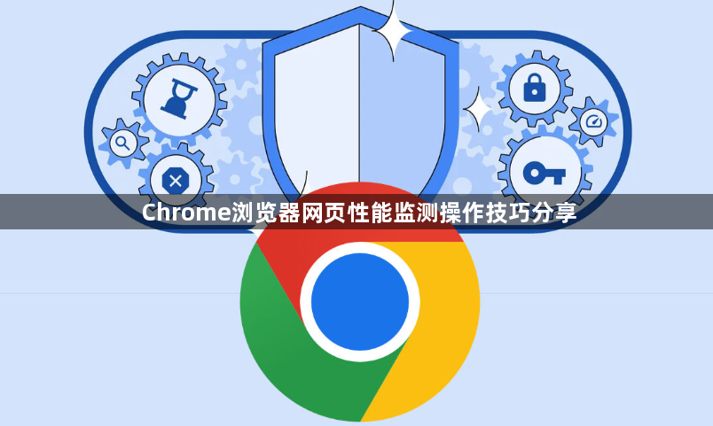 Chrome浏览器网页性能监测操作技巧分享1