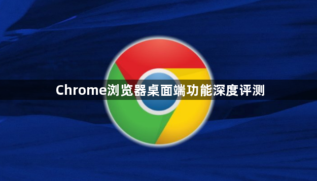 Chrome浏览器桌面端功能深度评测1