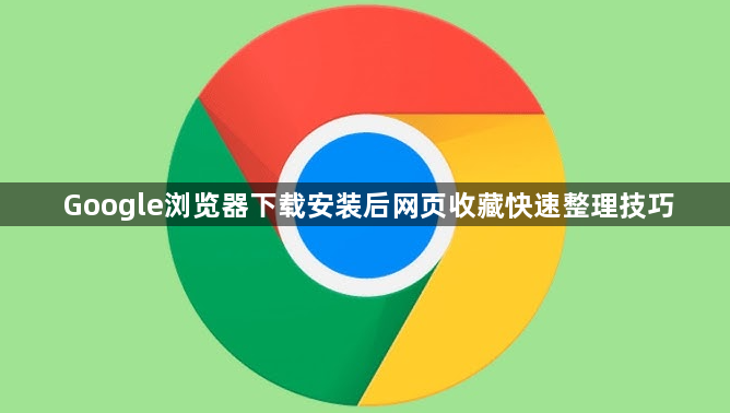 Google浏览器下载安装后网页收藏快速整理技巧1