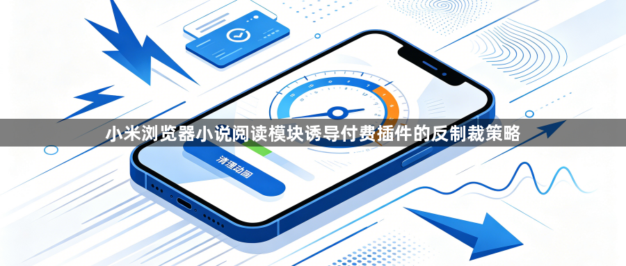 小米浏览器小说阅读模块诱导付费插件的反制裁策略1