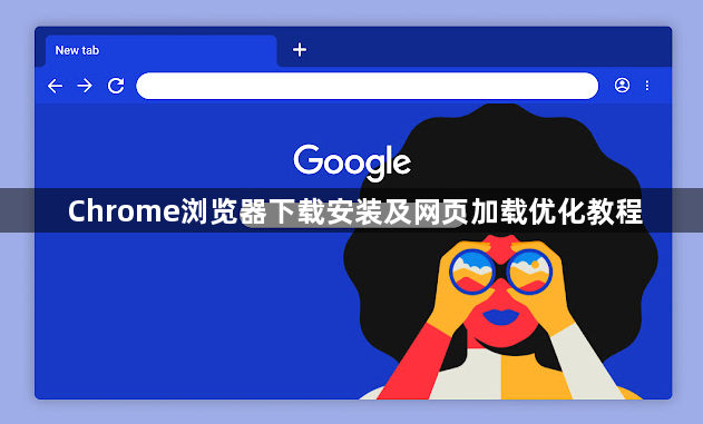 Chrome浏览器下载安装及网页加载优化教程1