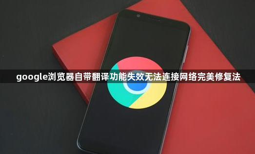 google浏览器自带翻译功能失效无法连接网络完美修复法1