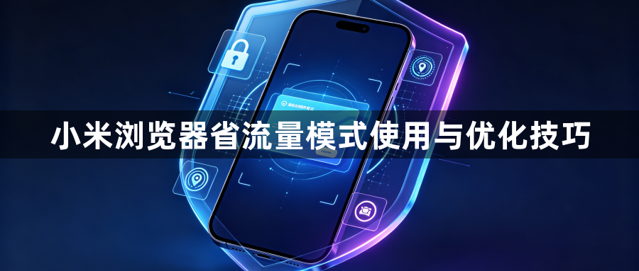 小米浏览器省流量模式使用与优化技巧1