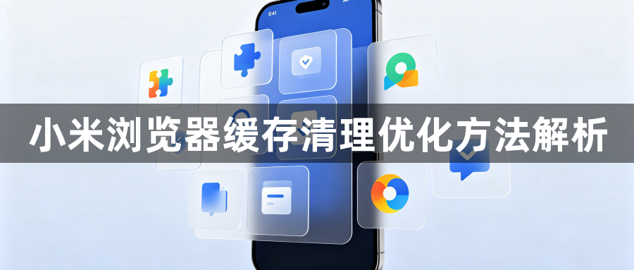 小米浏览器缓存清理优化方法解析1