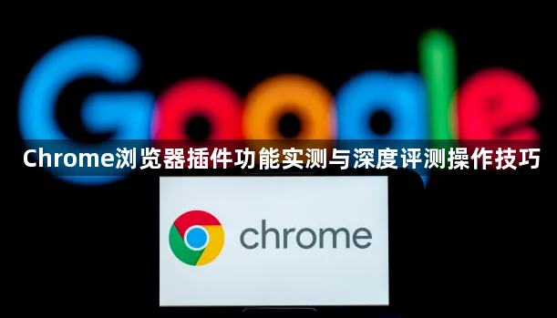 Chrome浏览器插件功能实测与深度评测操作技巧1