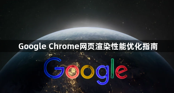 Google Chrome网页渲染性能优化指南1