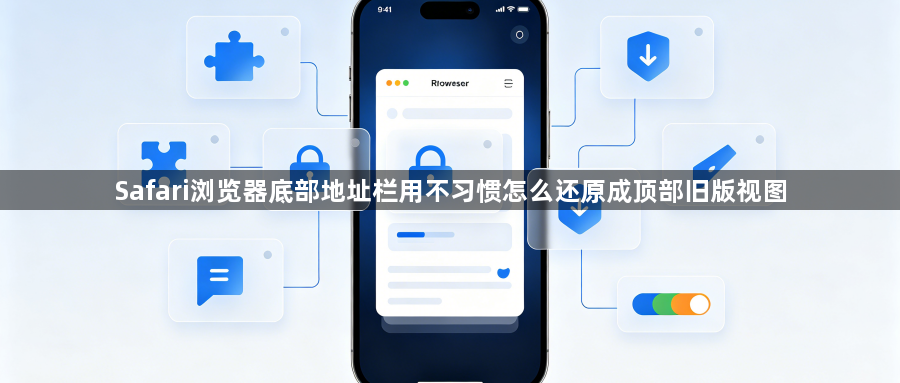 Safari浏览器底部地址栏用不习惯怎么还原成顶部旧版视图1