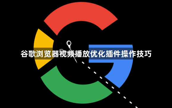 谷歌浏览器视频播放优化插件操作技巧1