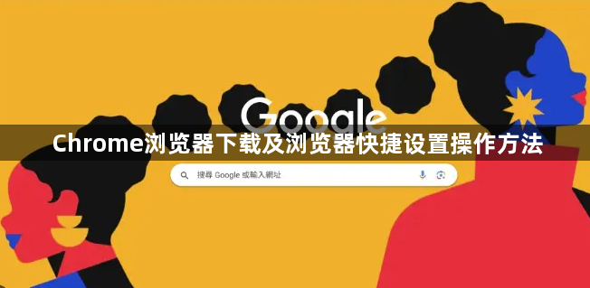 Chrome浏览器下载及浏览器快捷设置操作方法1