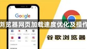 谷歌浏览器网页加载速度优化及操作教程1