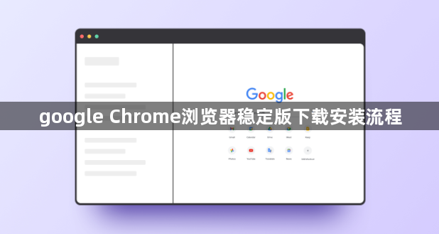 google Chrome浏览器稳定版下载安装流程1