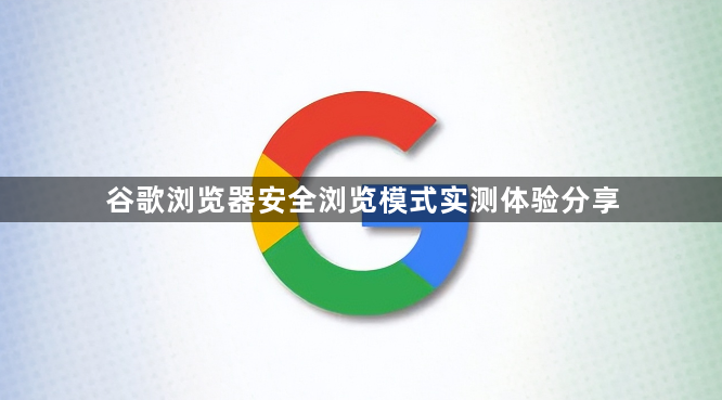 谷歌浏览器安全浏览模式实测体验分享1