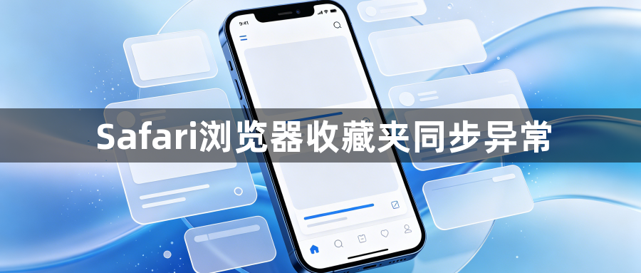 Safari浏览器收藏夹同步异常1