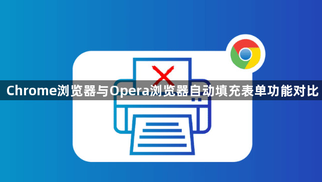 Chrome浏览器与Opera浏览器自动填充表单功能对比1