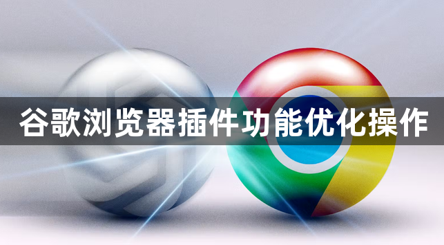 谷歌浏览器插件功能优化操作1