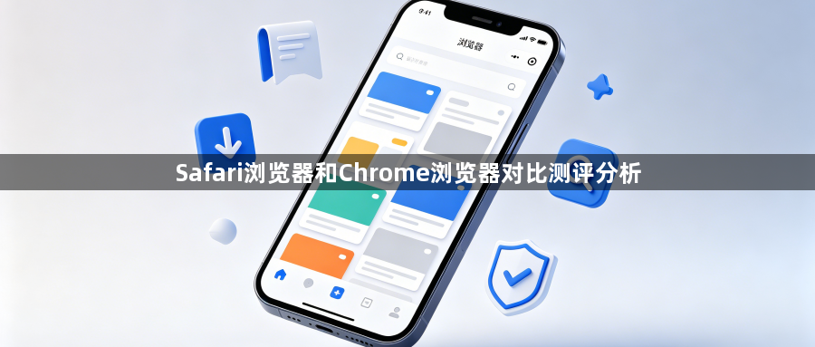 Safari浏览器和Chrome浏览器对比测评分析1