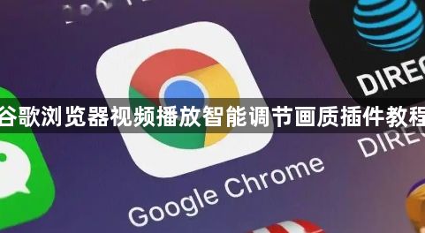 谷歌浏览器视频播放智能调节画质插件教程1