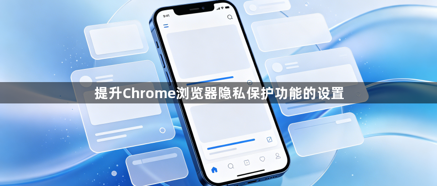 提升Chrome浏览器隐私保护功能的设置1