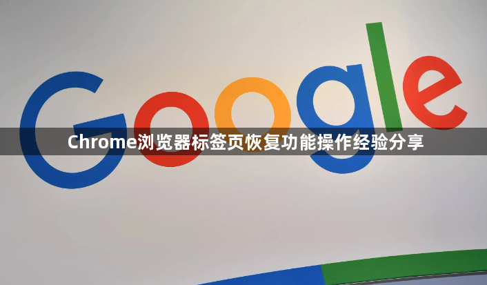 Chrome浏览器标签页恢复功能操作经验分享1
