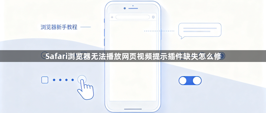 Safari浏览器无法播放网页视频提示插件缺失怎么修1