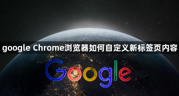 google Chrome浏览器如何自定义新标签页内容1