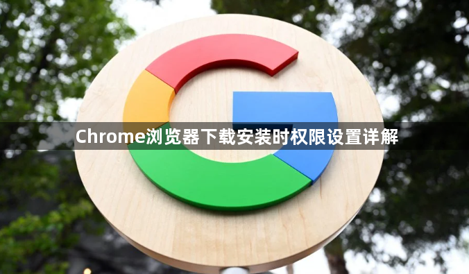 Chrome浏览器下载安装时权限设置详解1