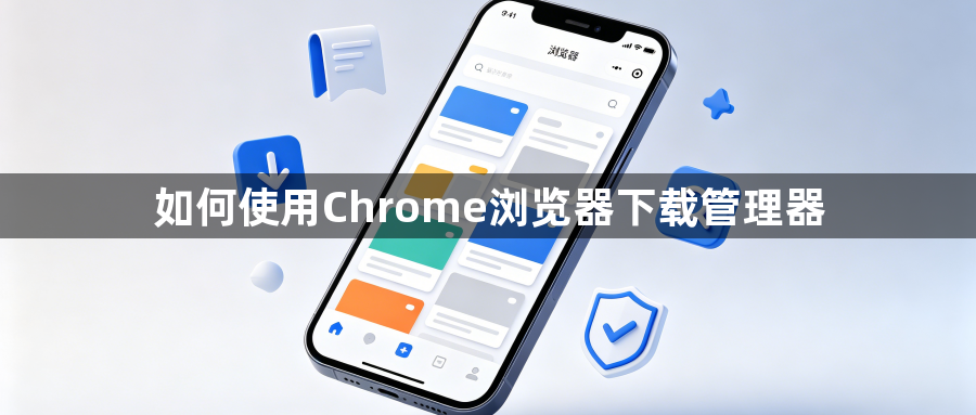 如何使用Chrome浏览器下载管理器1