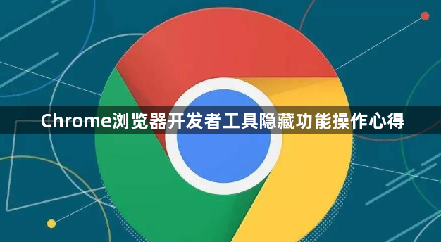 Chrome浏览器开发者工具隐藏功能操作心得1