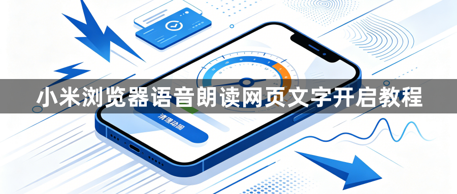 小米浏览器语音朗读网页文字开启教程1
