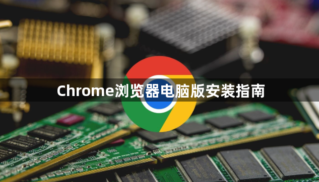 Chrome浏览器电脑版安装指南1