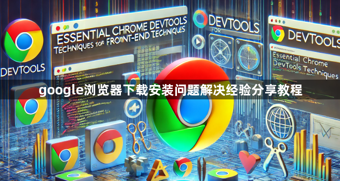 google浏览器下载安装问题解决经验分享教程1