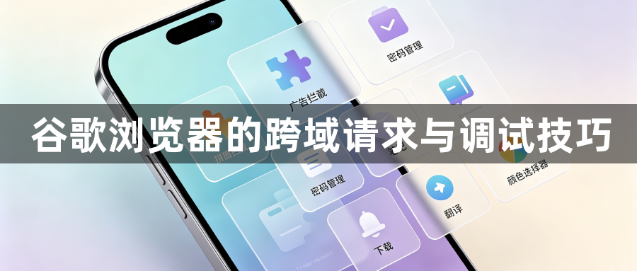 谷歌浏览器的跨域请求与调试技巧1