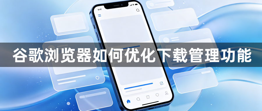 谷歌浏览器如何优化下载管理功能1