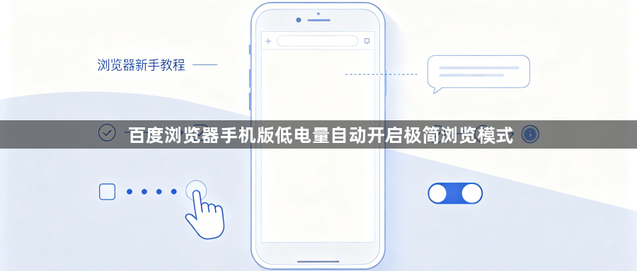 百度浏览器手机版低电量自动开启极简浏览模式1