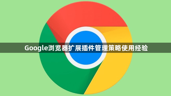 Google浏览器扩展插件管理策略使用经验1